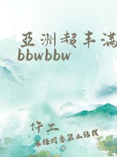 亚洲超丰满肉感bbwbbw