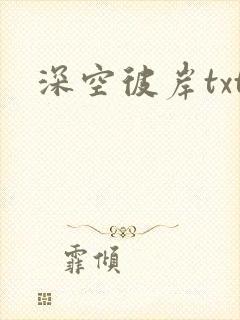 深空彼岸txt