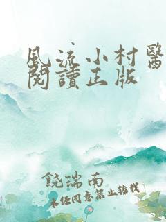 风流小村医免费阅读正版