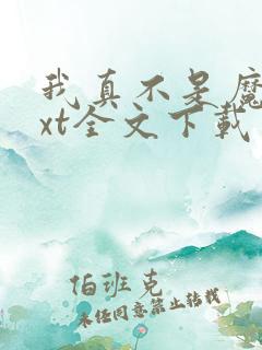 我真不是魔神txt全文下载
