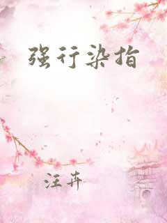 强行染指