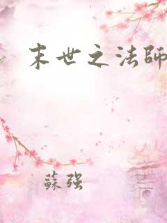 末世之法师系统