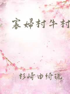 寡妇村牛村长
