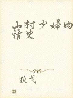 山村少妇肉欲伦情史