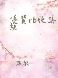优质rb收集系统