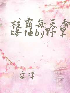 校霸每天都想攻略他by野旱烟
