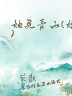 她见青山(婚后)