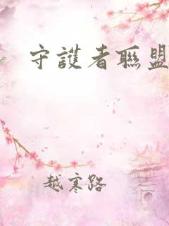 守护者联盟下载