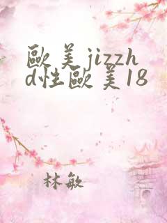 欧美jizzhd性欧美18