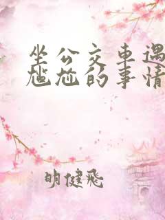 坐公交车遇到最尴尬的事情