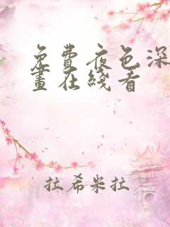 免费夜色深处漫画在线看