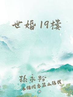 世婚 19楼