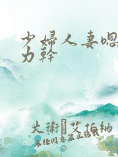 少妇人妻嗯啊用力干