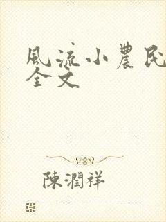 风流小农民李青全文