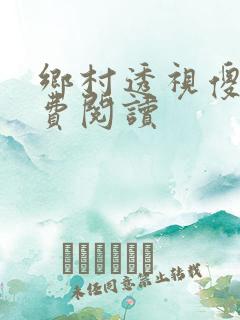 乡村透视傻医免费阅读