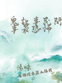 鬼故事民间鬼故事最恐怖