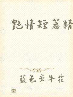 艳情短篇精选