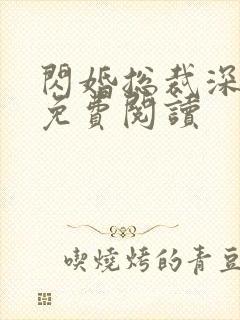闪婚总裁深深宠免费阅读