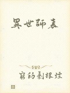 异世师表