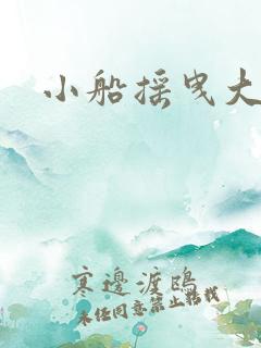 小船摇曳大船h