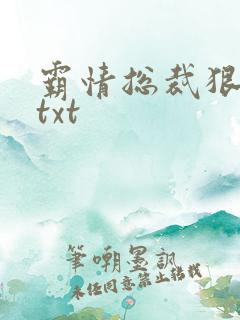 霸情总裁狠狠爱txt