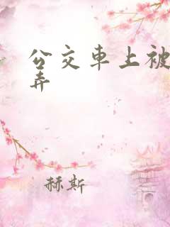公交车上被人玩弄
