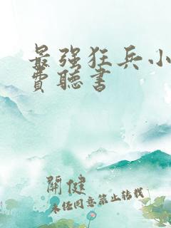 最强狂兵小说免费听书