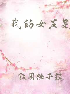 我的女友是蓝领
