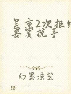吴京2次拒绝女嘉宾挽手
