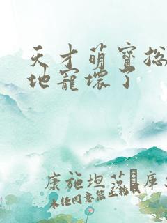 天才萌宝总裁爹地宠坏了