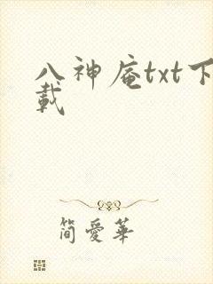 八神庵txt下载