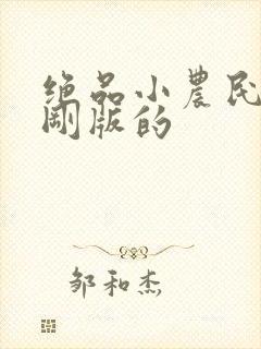 绝品小农民赵小刚版的