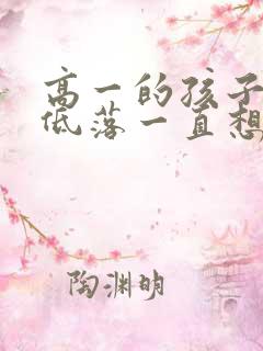 高一的孩子情绪低落一直想哭怎么办