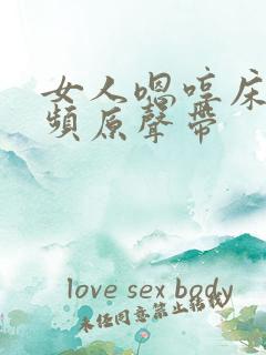 女人嗯哼床戏视频原声带