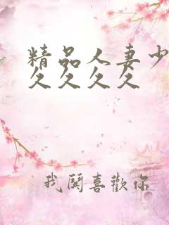 精品人妻少妇久久久久久