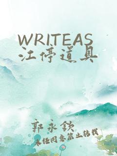 WRITEAS江停道具