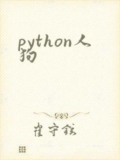 python人狗