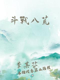 斗战八荒