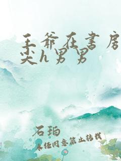 王爷在书房含乳尖h男男