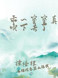 乖～宝宝真棒都吃下去了