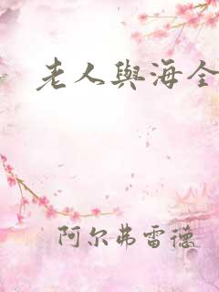 老人与海全文