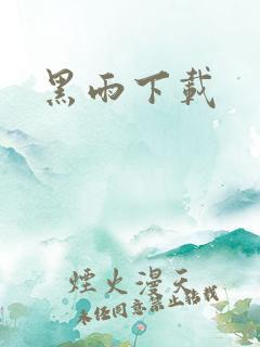 黑雨下载