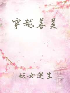穿越善美