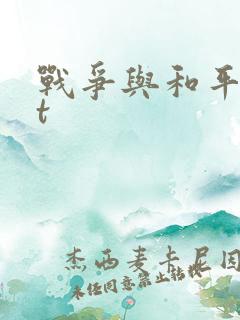 战争与和平txt