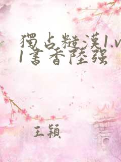 独占糙汉1.v1书香陆强