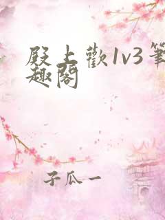 殿上欢1v3笔趣阁