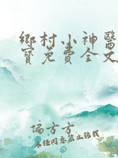 乡村小神医赵大宝免费全文阅读
