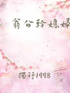 翁公干媳妇茉莉