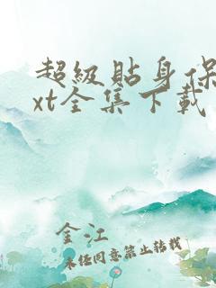 超级贴身保镖txt全集下载