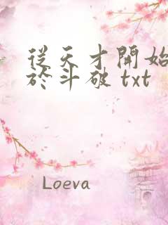 从天才开始无敌于斗破 txt